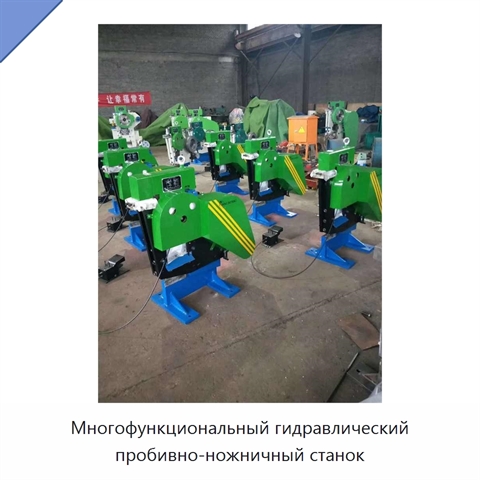 Многофункциональный гидравлический пробивно-ножничный станок