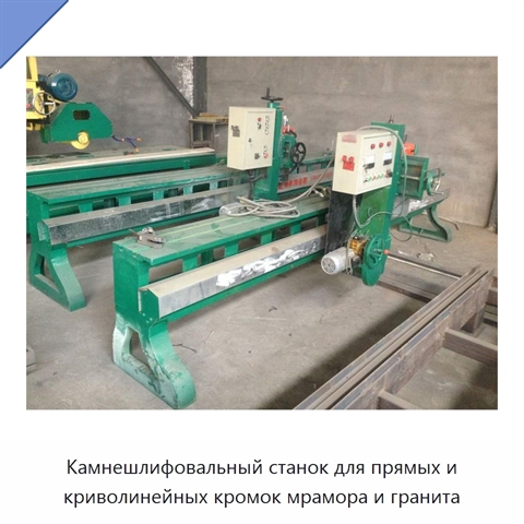 Камнешлифовальный станок для прямых и криволинейных кромок мрамора и гранита