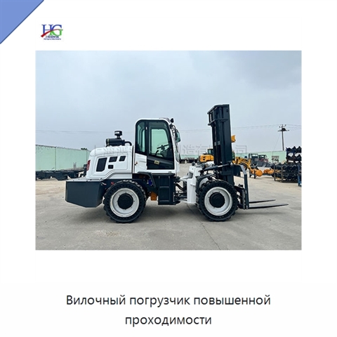 Вилочный погрузчик повышенной проходимости