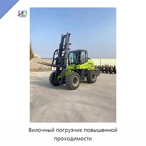 Вилочный погрузчик повышенной проходимости