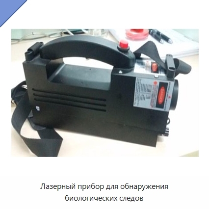 Лазерный прибор для обнаружения биологических следов