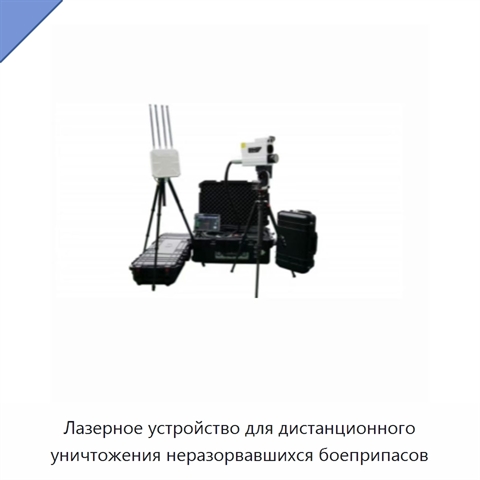 Лазерное устройство для дистанционного уничтожения неразорвавшихся боеприпасов