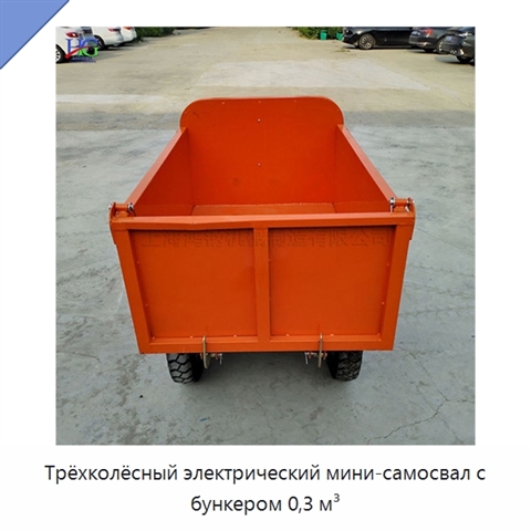 Трёхколёсный электрический мини-самосвал с бункером 0,3 м³