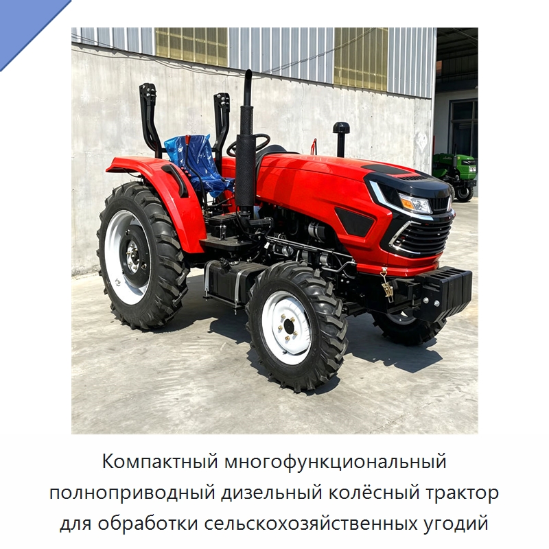Компактный многофункциональный полноприводный дизельный колёсный трактор для обработки сельскохозяйственных угодий — Тракторы