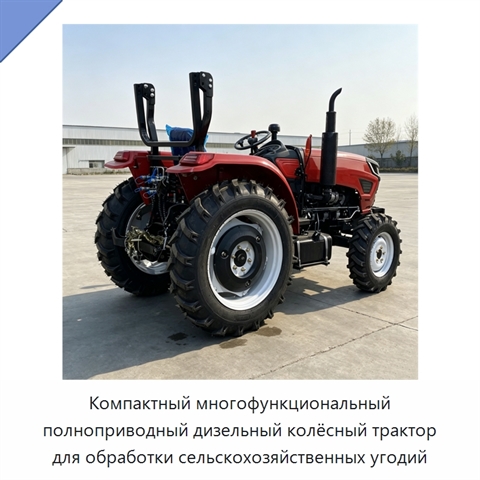 Компактный многофункциональный полноприводный дизельный колёсный трактор для обработки сельскохозяйственных угодий
