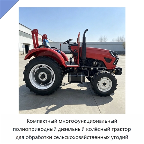 Компактный многофункциональный полноприводный дизельный колёсный трактор для обработки сельскохозяйственных угодий