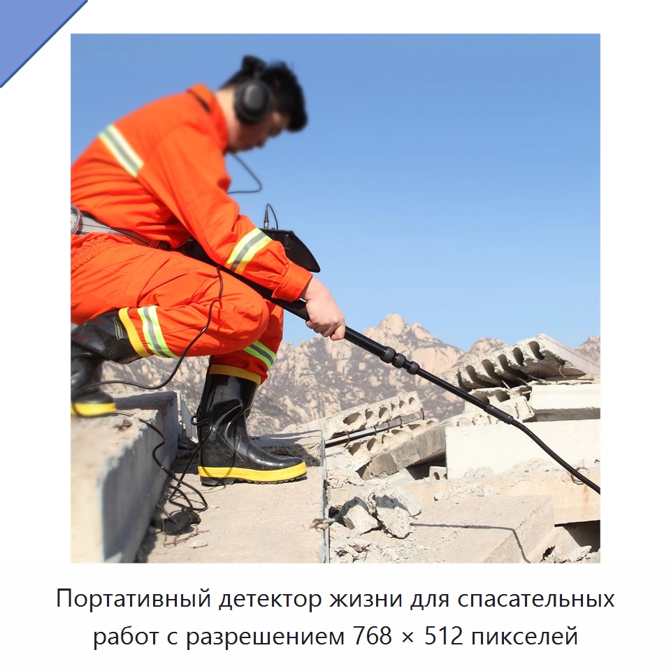 Портативный детектор жизни для спасательных работ с разрешением 768 × 512 пикселей — Противопожарное оборудование и принадлежности