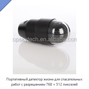 Портативный детектор жизни для спасательных работ с разрешением 768 × 512 пикселей
