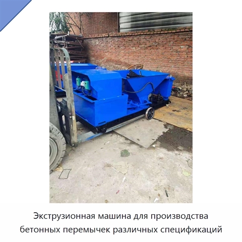 Экструзионная машина для производства бетонных перемычек различных спецификаций