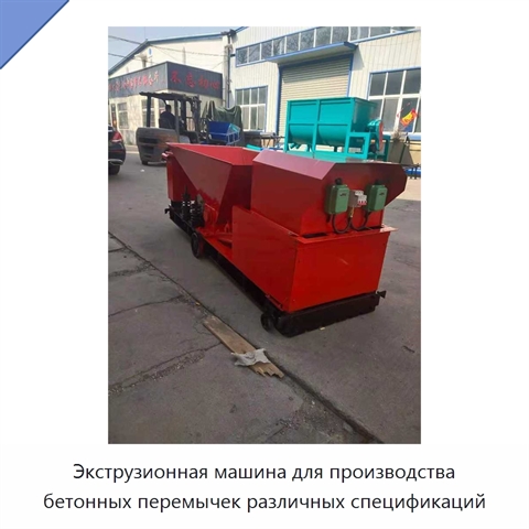 Экструзионная машина для производства бетонных перемычек различных спецификаций