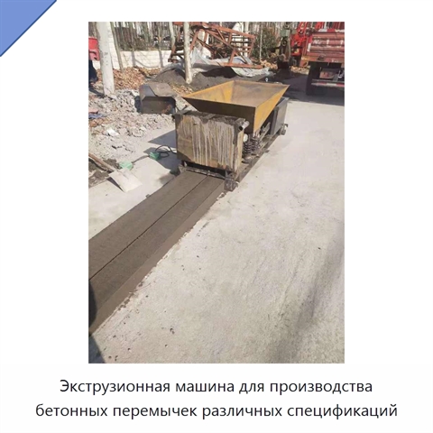 Экструзионная машина для производства бетонных перемычек различных спецификаций