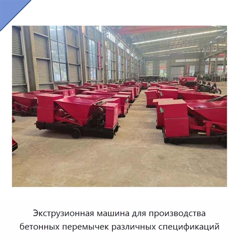 Экструзионная машина для производства бетонных перемычек различных спецификаций