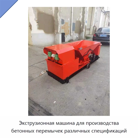 Экструзионная машина для производства бетонных перемычек различных спецификаций