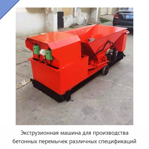 Экструзионная машина для производства бетонных перемычек различных спецификаций