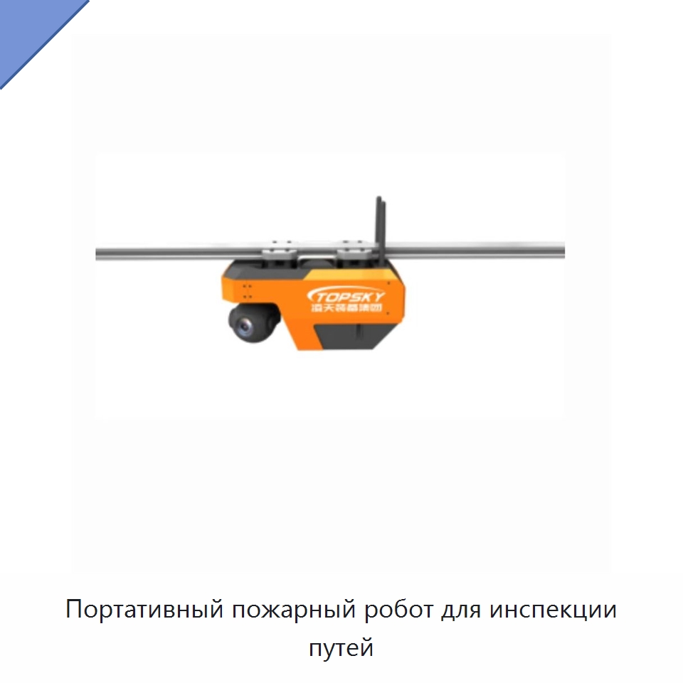 Портативный пожарный робот для инспекции путей — Противопожарное оборудование и принадлежности