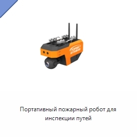 Портативный пожарный робот для инспекции путей