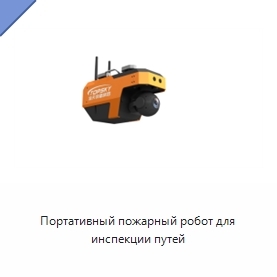 Портативный пожарный робот для инспекции путей