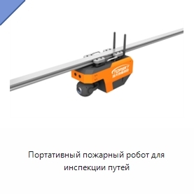 Портативный пожарный робот для инспекции путей