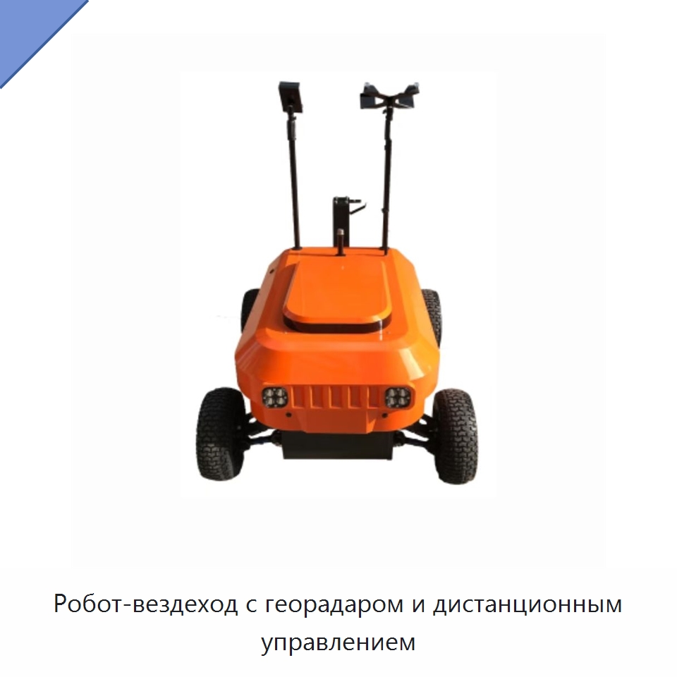 Робот-вездеход с георадаром и дистанционным управлением — Противопожарное оборудование и принадлежности