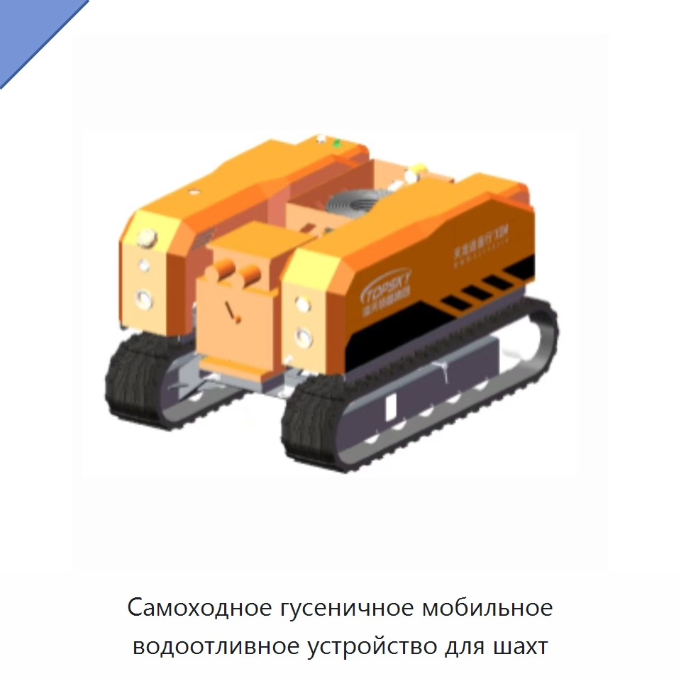 Самоходное гусеничное мобильное водоотливное устройство для шахт — Противопожарное оборудование и принадлежности
