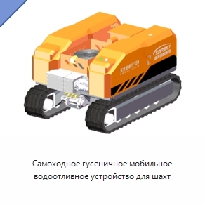 Самоходное гусеничное мобильное водоотливное устройство для шахт