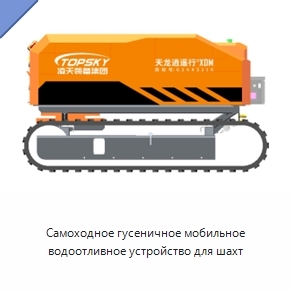 Самоходное гусеничное мобильное водоотливное устройство для шахт