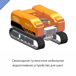 Самоходное гусеничное мобильное водоотливное устройство для шахт