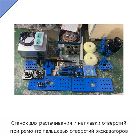 Станок для растачивания и наплавки отверстий при ремонте пальцевых отверстий экскаваторов