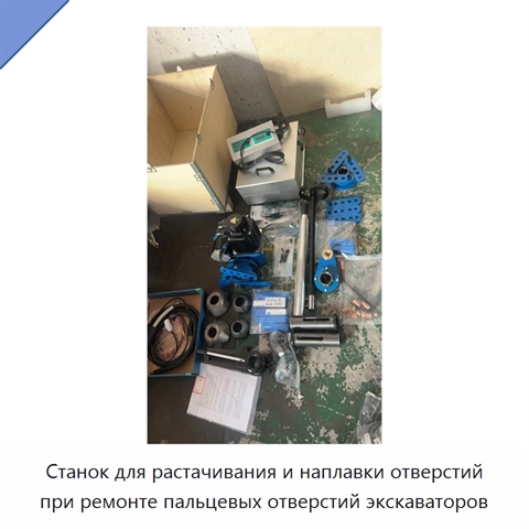 Станок для растачивания и наплавки отверстий при ремонте пальцевых отверстий экскаваторов