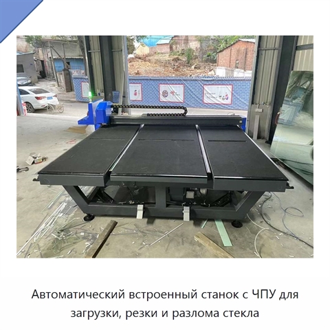 Автоматический встроенный станок с ЧПУ для загрузки, резки и разлома стекла