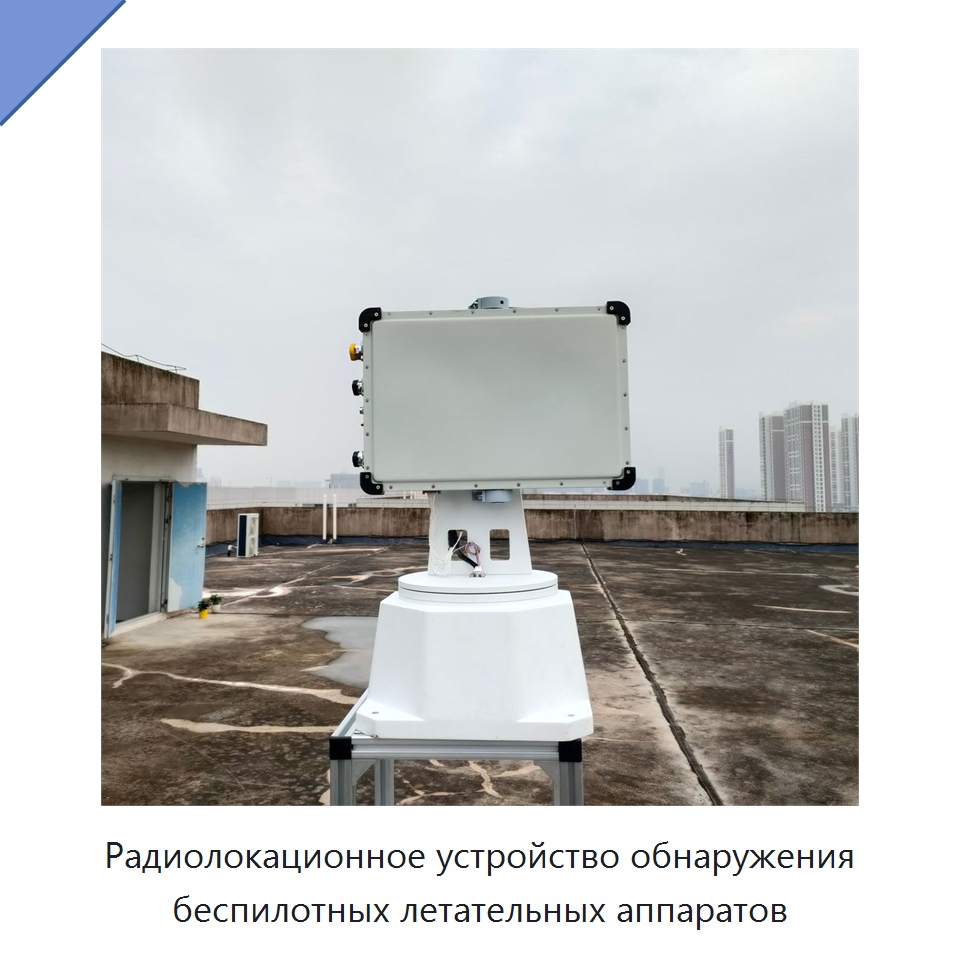 Радиолокационное устройство обнаружения беспилотных летательных аппаратов — Средства самообороны