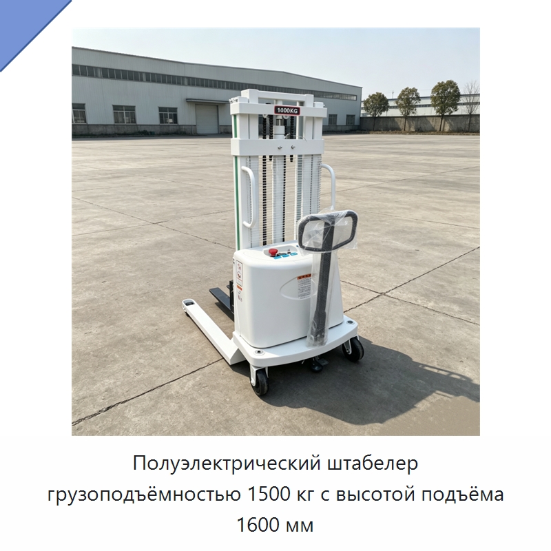 Полуэлектрический штабелер грузоподъёмностью 1500 кг с высотой подъёма 1600 мм — Промышленное оборудование