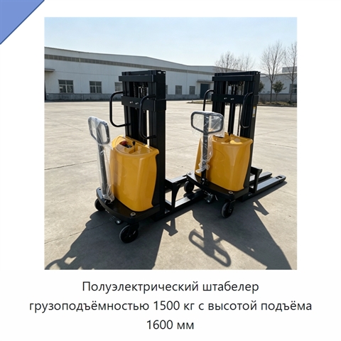 Полуэлектрический штабелер грузоподъёмностью 1500 кг с высотой подъёма 1600 мм