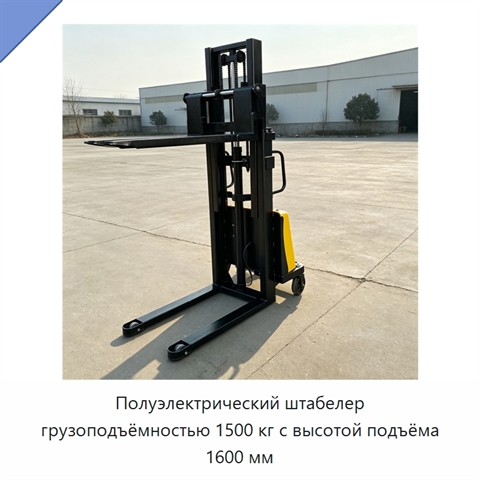 Полуэлектрический штабелер грузоподъёмностью 1500 кг с высотой подъёма 1600 мм