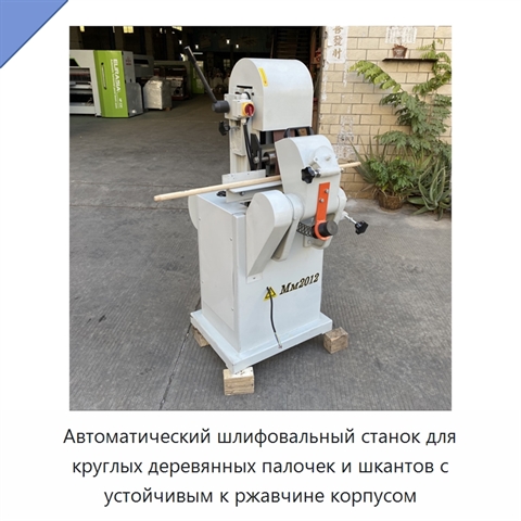 Автоматический шлифовальный станок для круглых деревянных палочек и шкантов с устойчивым к ржавчине корпусом