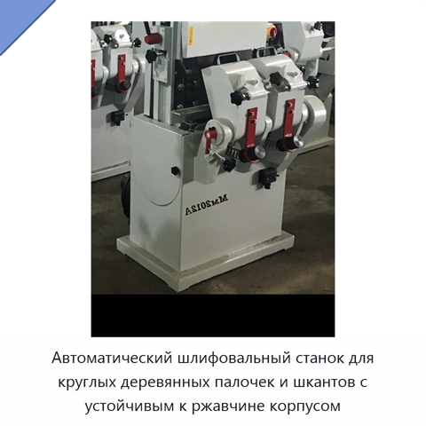 Автоматический шлифовальный станок для круглых деревянных палочек и шкантов с устойчивым к ржавчине корпусом