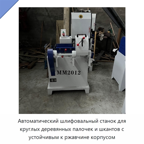 Автоматический шлифовальный станок для круглых деревянных палочек и шкантов с устойчивым к ржавчине корпусом