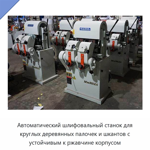 Автоматический шлифовальный станок для круглых деревянных палочек и шкантов с устойчивым к ржавчине корпусом