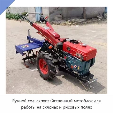 Ручной сельскохозяйственный мотоблок для работы на склонах и рисовых полях