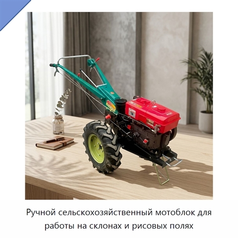 Ручной сельскохозяйственный мотоблок для работы на склонах и рисовых полях