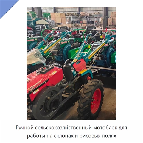 Ручной сельскохозяйственный мотоблок для работы на склонах и рисовых полях