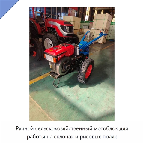 Ручной сельскохозяйственный мотоблок для работы на склонах и рисовых полях