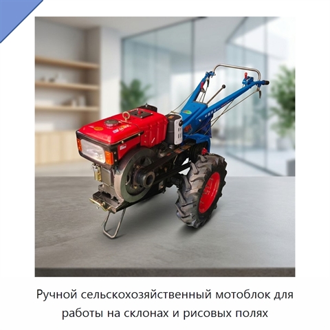 Ручной сельскохозяйственный мотоблок для работы на склонах и рисовых полях
