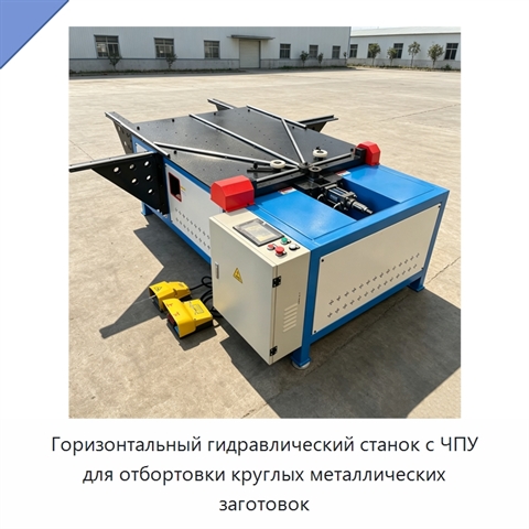 Горизонтальный гидравлический станок с ЧПУ для отбортовки круглых металлических заготовок