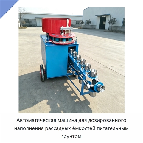 Автоматическая машина для дозированного наполнения рассадных ёмкостей питательным грунтом