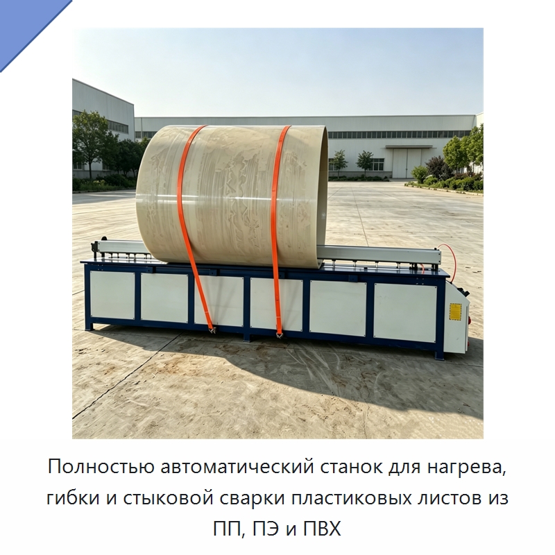 Полностью автоматический станок для нагрева, гибки и стыковой сварки пластиковых листов из ПП, ПЭ и ПВХ — Промышленное оборудование