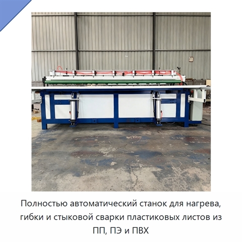 Полностью автоматический станок для нагрева, гибки и стыковой сварки пластиковых листов из ПП, ПЭ и ПВХ