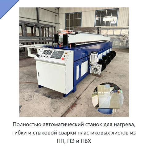 Полностью автоматический станок для нагрева, гибки и стыковой сварки пластиковых листов из ПП, ПЭ и ПВХ