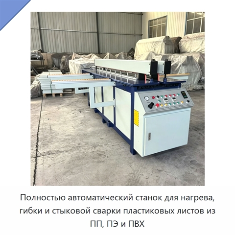 Полностью автоматический станок для нагрева, гибки и стыковой сварки пластиковых листов из ПП, ПЭ и ПВХ