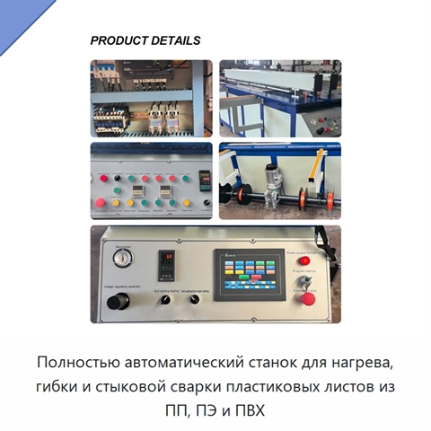 Полностью автоматический станок для нагрева, гибки и стыковой сварки пластиковых листов из ПП, ПЭ и ПВХ